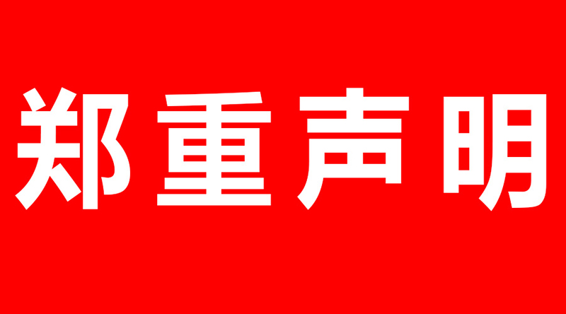 碧源達科技關(guān)于商標侵權(quán)的鄭重聲明