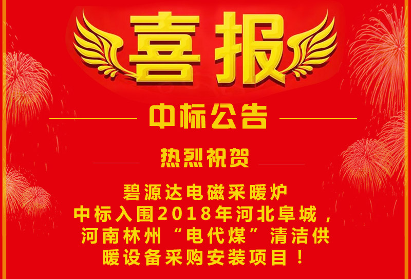 雙喜臨門，連中兩標(biāo)！碧源達(dá)電磁采暖爐成功中標(biāo)入圍河南林州&河北阜城清潔供暖設(shè)備采購(gòu)安裝項(xiàng)目