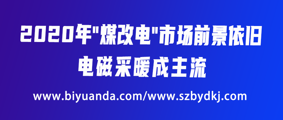 2020年“煤改電”市場前景依舊，電磁采暖成主流