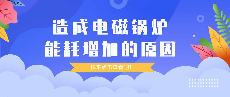造成電磁鍋爐能耗增加的原因，你都清楚嗎？