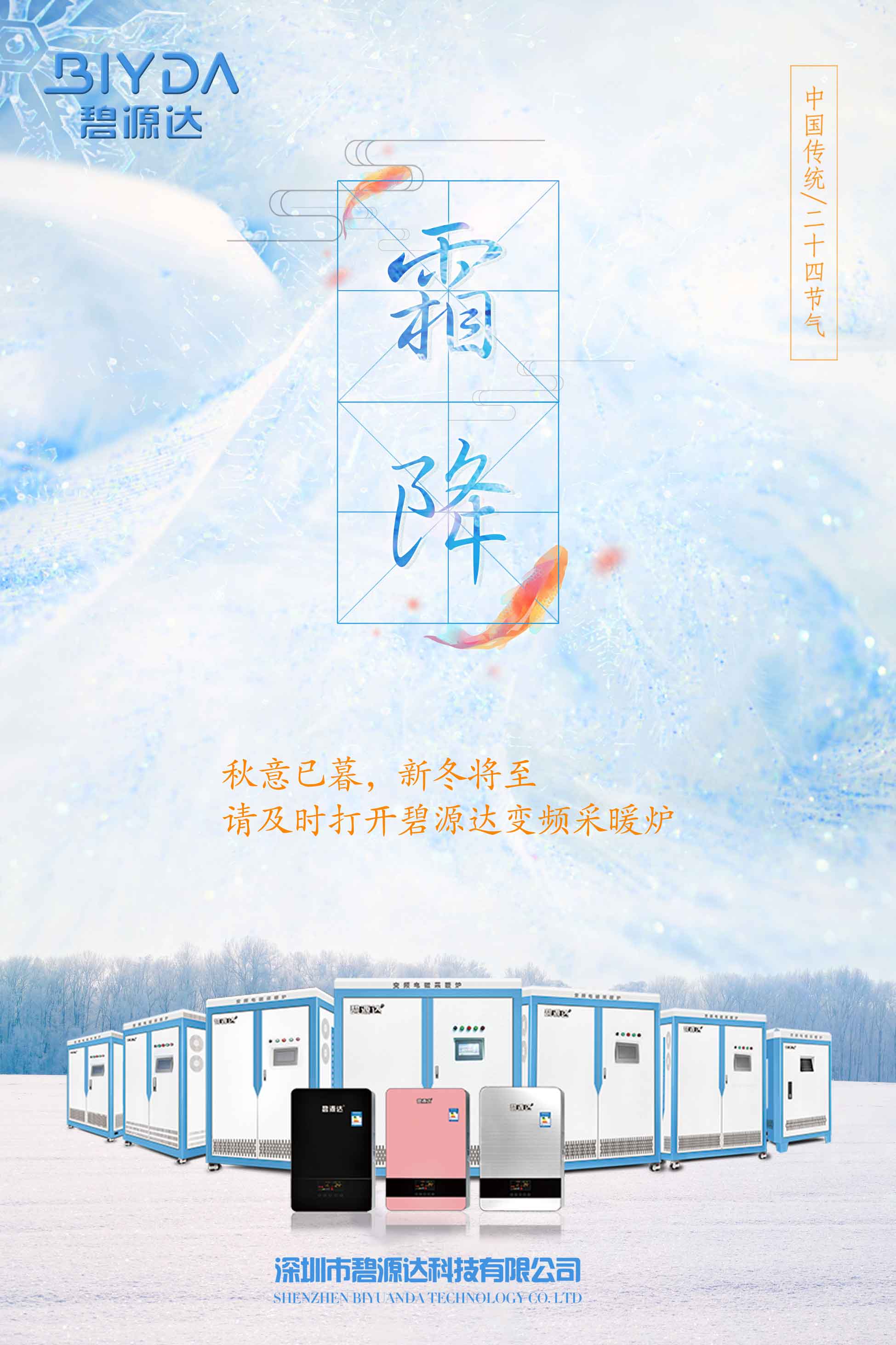 霜降已到，寒冬將來，教您如何選擇一款適合您的電采暖爐？