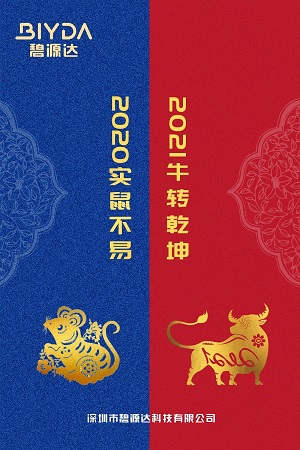 元旦到，祝福到！碧源達祝您有求“碧”應(yīng)、財“源”滾滾、萬事必“達”