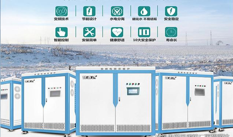 電磁加熱采暖爐，千萬(wàn)用戶都在用！